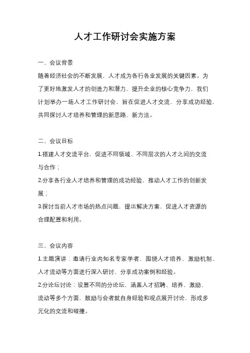 人才工作研讨会实施方案