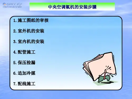 格力中央空调工程设计安装规范(多联机组)