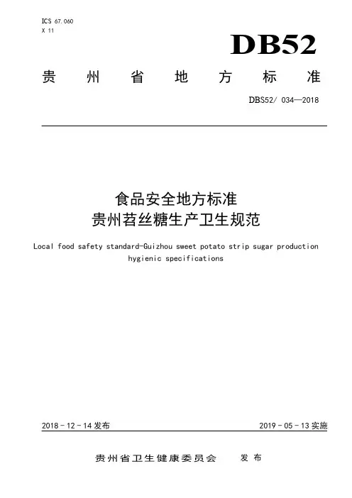 DBS52 034-2018 食品安全地方标准 贵州苕丝糖生产卫生规范.pdf
