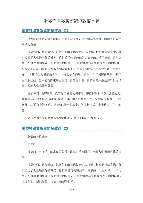 婚宴答谢宴新郎简短致辞7篇