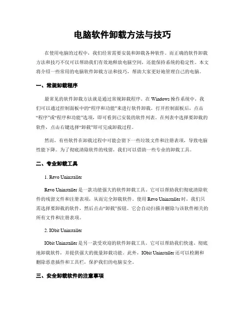 电脑软件卸载方法与技巧