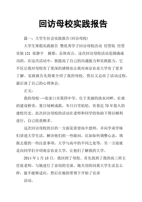 回访母校实践报告