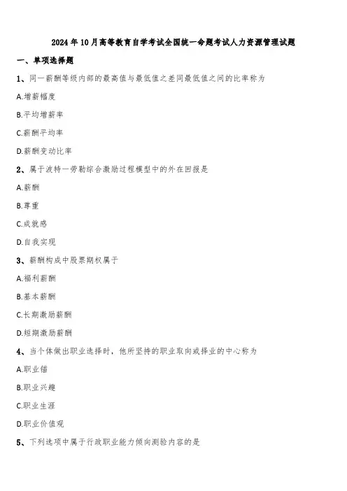 2024年10月高等教育自学考试全国统一命题考试人力资源管理试题含解析