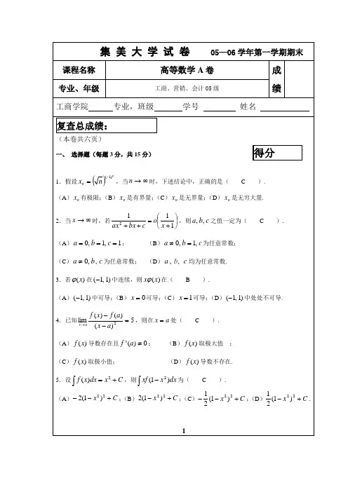 2005-2006第一学期工商学院高数期末试卷A(8学分)答案