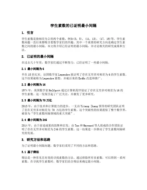 孪生素数 已证明的最小间隔