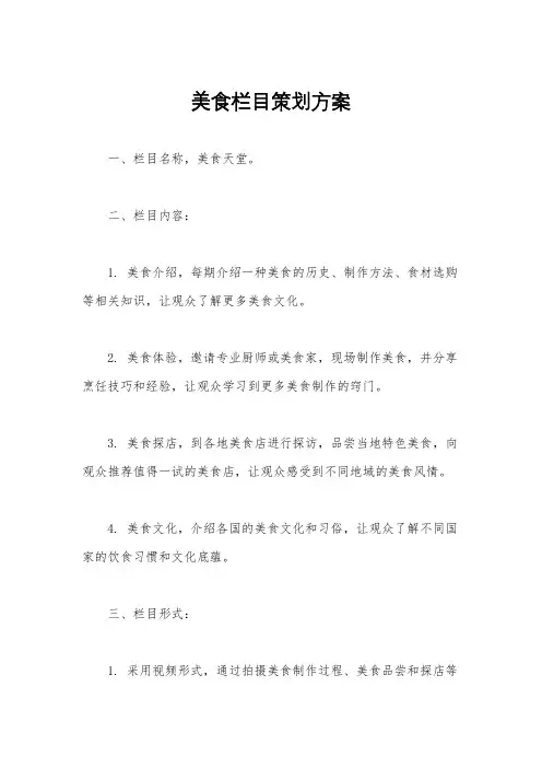 美食栏目策划方案