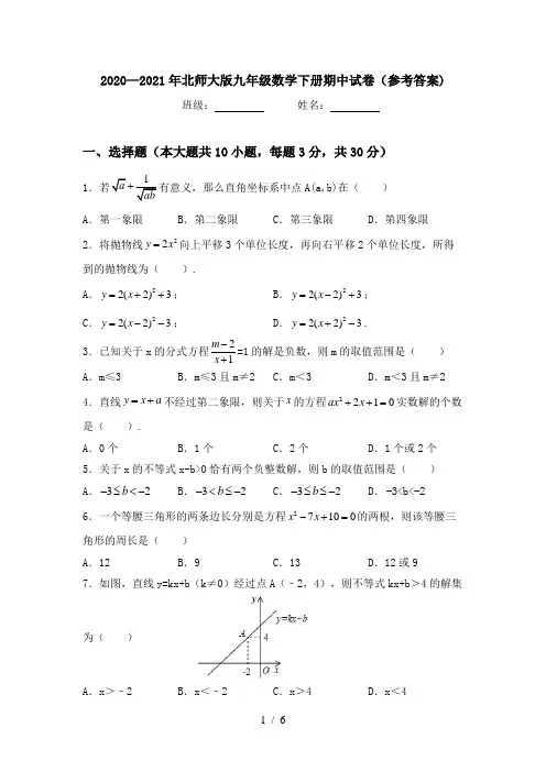 2020—2021年北师大版九年级数学下册期中试卷(参考答案)