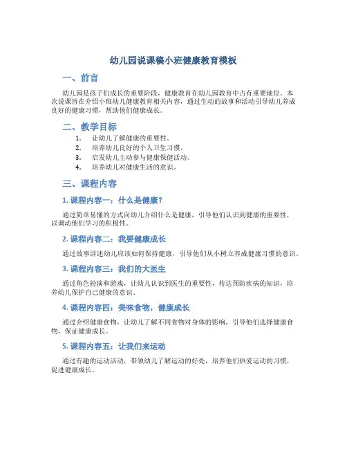 幼儿园说课稿小班健康教育模板
