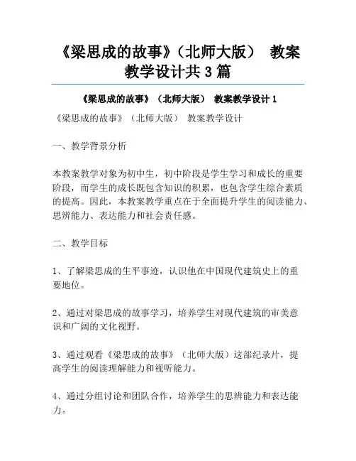 《梁思成的故事》(北师大版) 教案教学设计共3篇