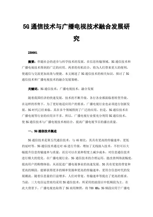 5G通信技术与广播电视技术融合发展研究