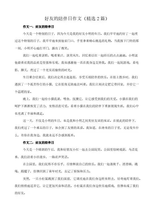 好友的陪伴日 作文(精选2篇)
