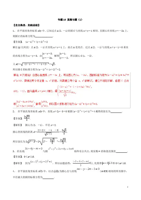 2021年高考数学二轮复习专题14直线与圆1含解析