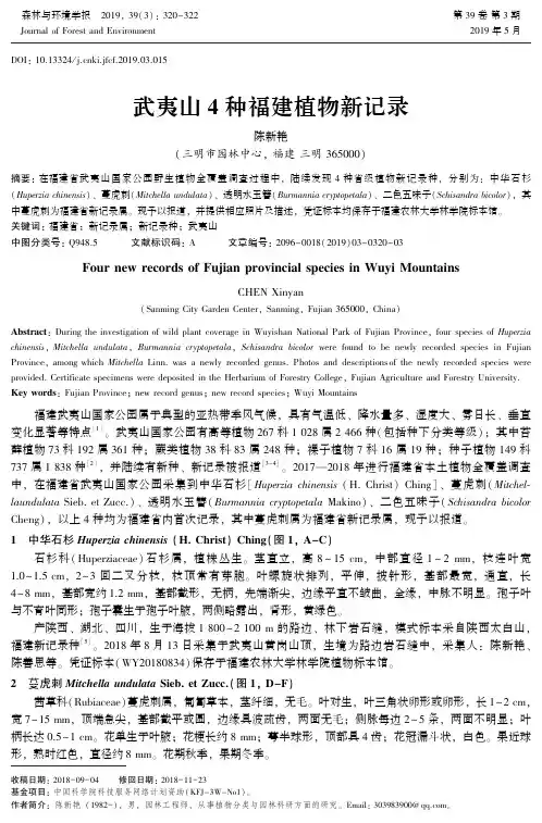 武夷山4种福建植物新记录