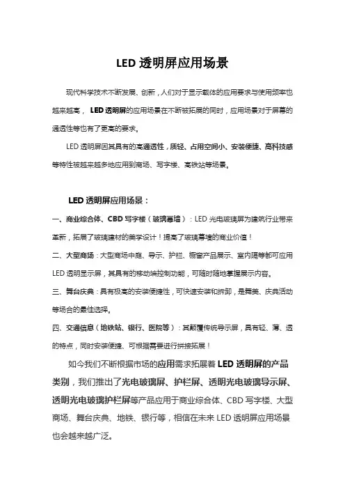 LED透明屏的应用场景及案例
