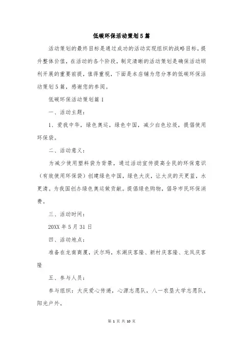 低碳环保活动策划5篇