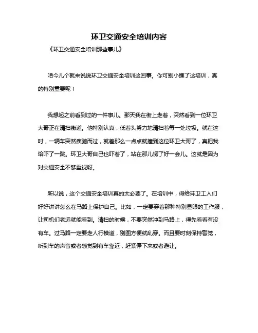 环卫交通安全培训内容