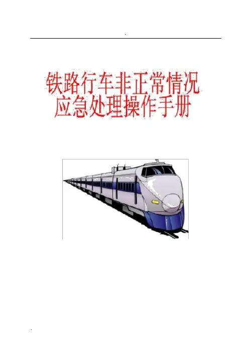 铁路行车非正常情况应急处理操作手册