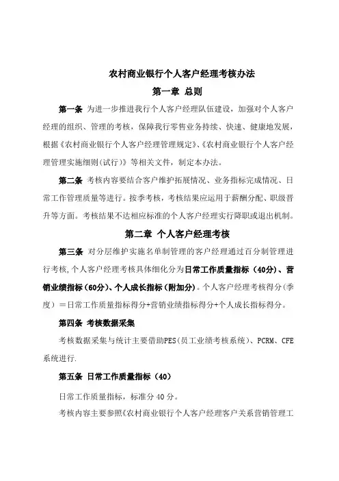 农村商业银行个人客户经理考核办法