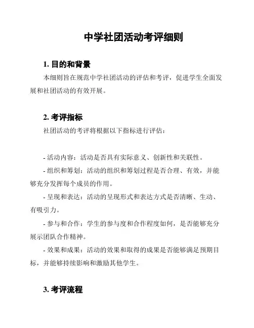 中学社团活动考评细则