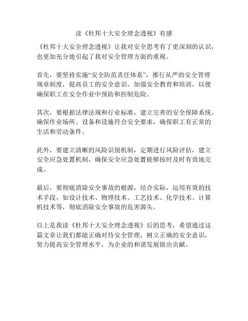 读《杜邦十大安全理念透视》有感