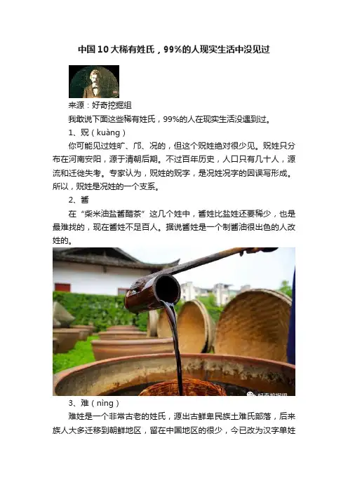 中国10大稀有姓氏，99%的人现实生活中没见过