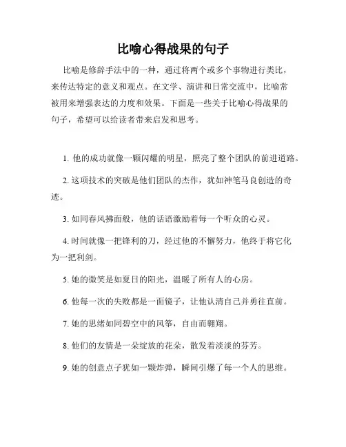比喻心得战果的句子
