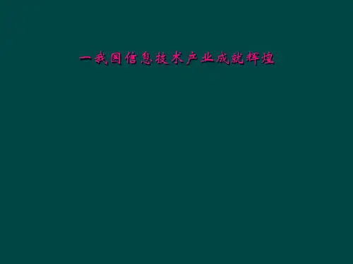一我国信息技术产业成就辉煌
