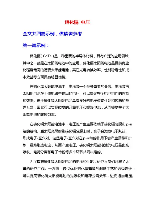 碲化镉 电压