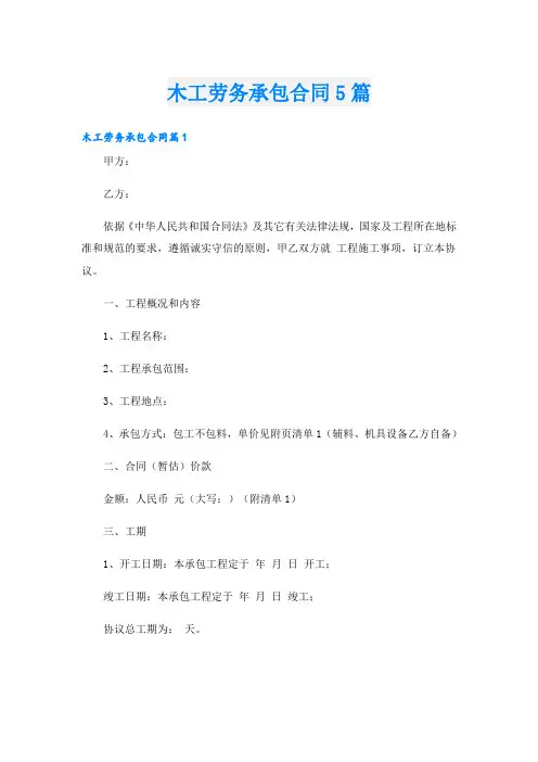 木工劳务承包合同5篇