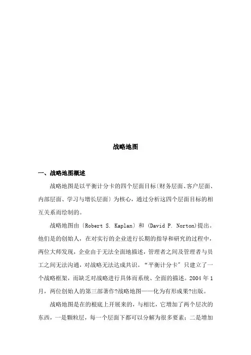 战略地图核心内容与绘制程序