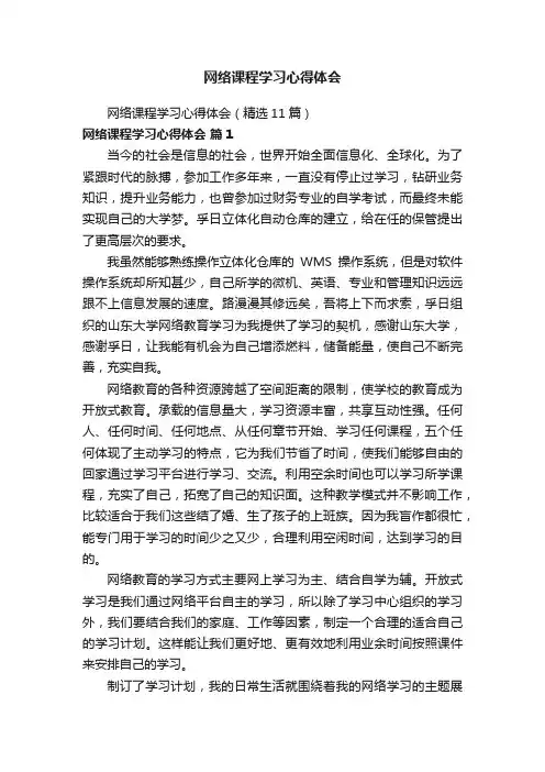 网络课程学习心得体会（精选11篇）