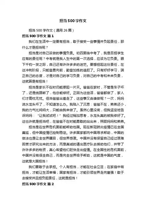 担当500字作文（通用26篇）