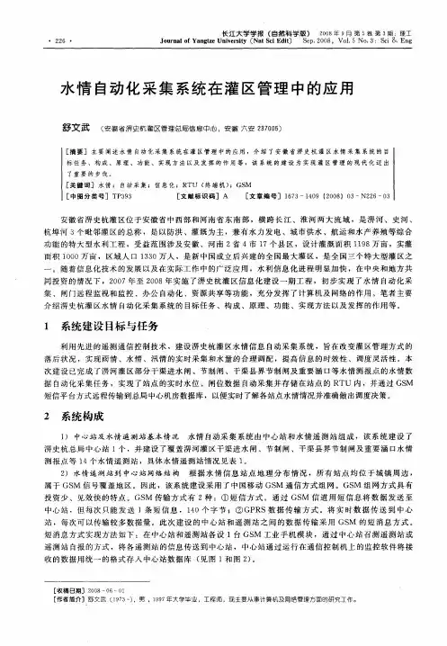 水情自动化采集系统在灌区管理中的应用