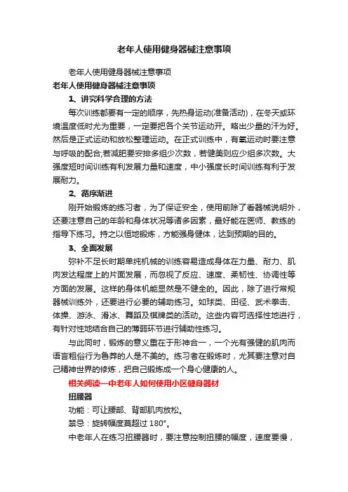 老年人使用健身器械注意事项