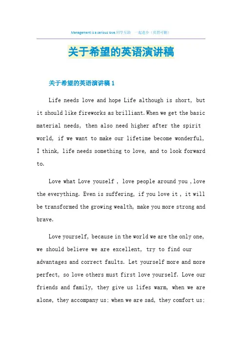 关于希望的英语演讲稿