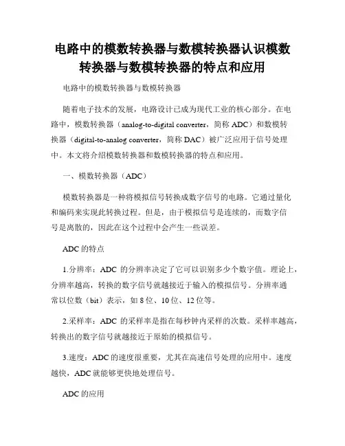 电路中的模数转换器与数模转换器认识模数转换器与数模转换器的特点和应用
