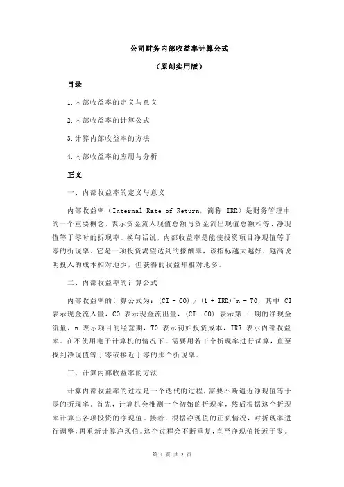 公司财务内部收益率计算公式
