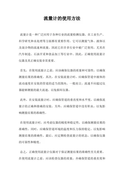 流量计的使用方法