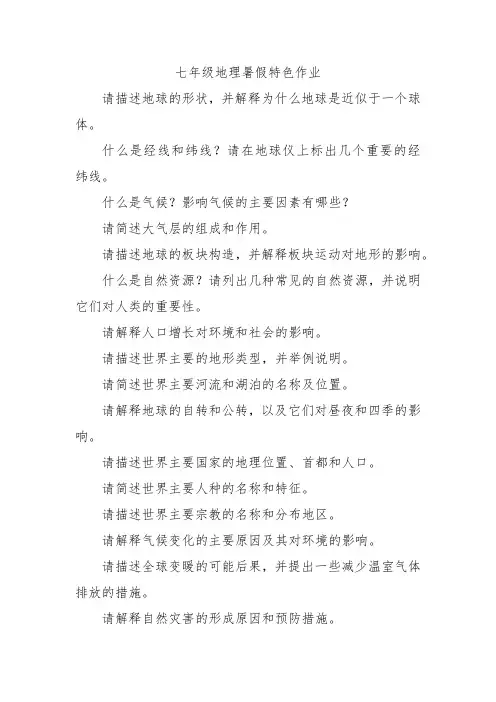 七年级地理暑假特色作业