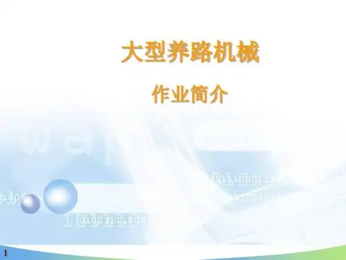大型养路机械作业简介