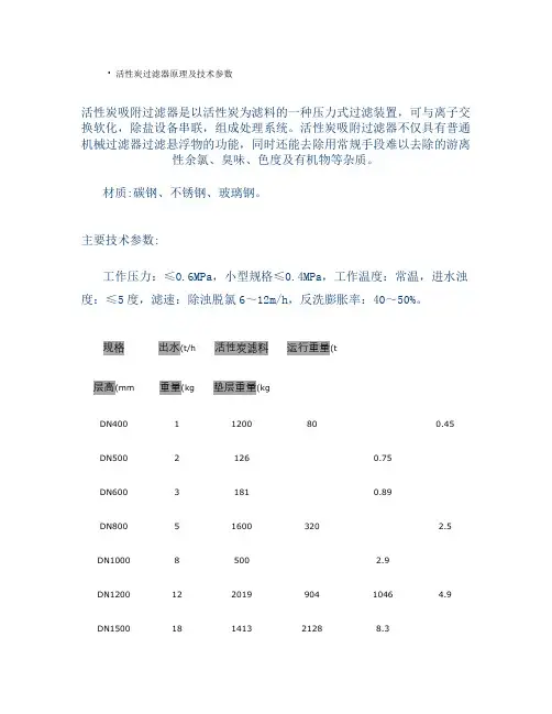 活性炭过滤器原理及技术参数.-共6页
