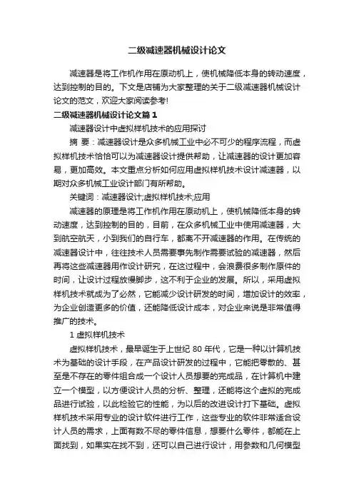 二级减速器机械设计论文