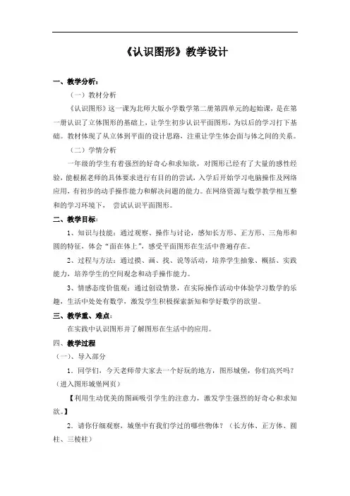 北师大版一年级数学下册《认识图形》教学设计