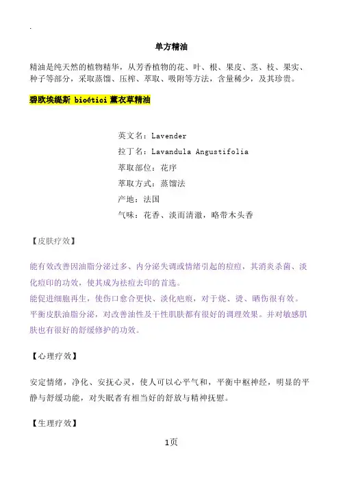 bioeticic(意大利)各类精油使用疗效及搭配
