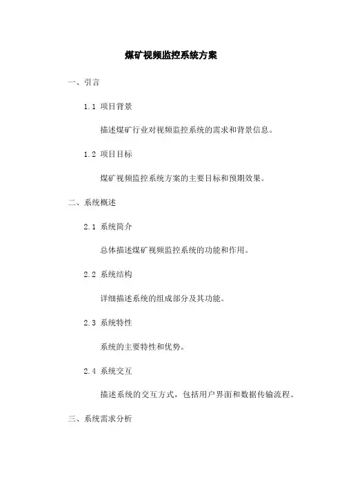 煤矿视频监控系统方案