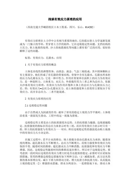 浅谈有效应力原理的应用