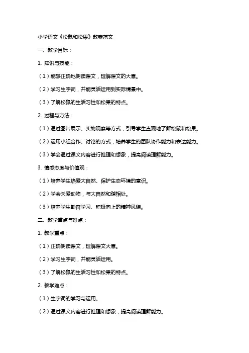 小学语文《松鼠和松果》教案范文
