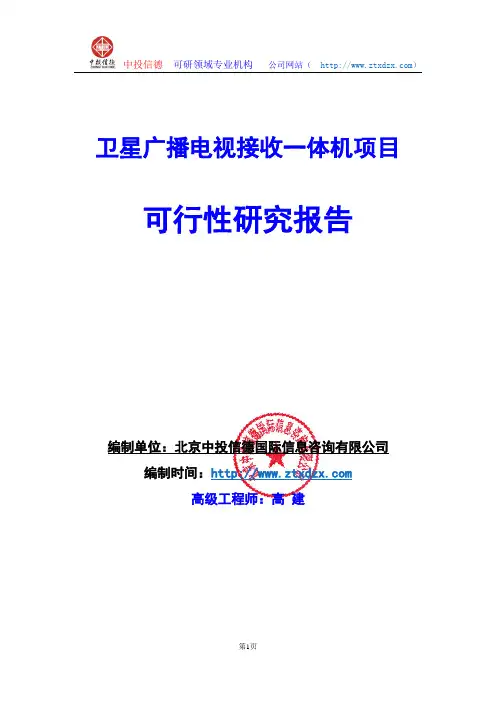 关于编制卫星广播电视接收一体机项目可行性研究报告编制说明