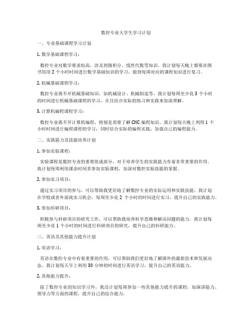 数控专业大学生学习计划