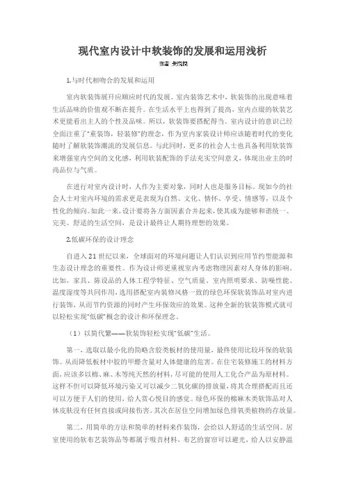 现代室内设计中软装饰的发展和运用浅析